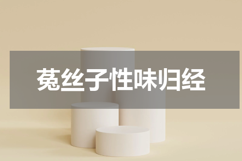 菟丝子性味归经