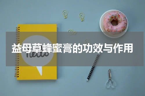 益母草蜂蜜膏的功效与作用