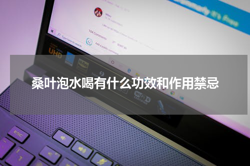 桑叶泡水喝有什么功效和作用禁忌