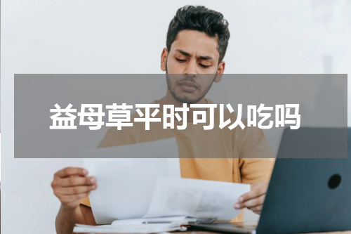 益母草平时可以吃吗