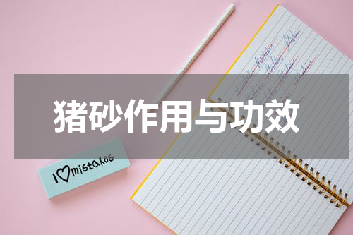 猪砂作用与功效