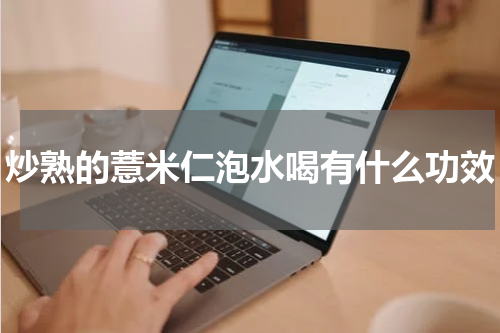 炒熟的薏米仁泡水喝有什么功效