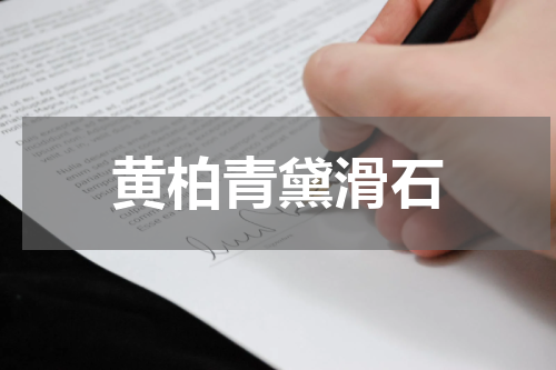 黄柏青黛滑石