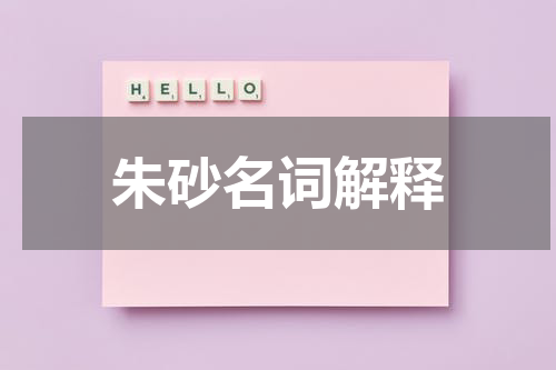 朱砂名词解释