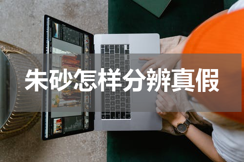 朱砂怎样分辨真假
