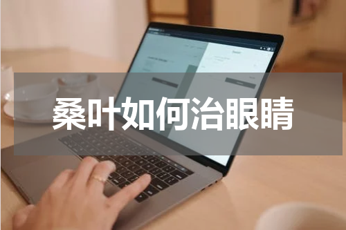 桑叶如何治眼睛