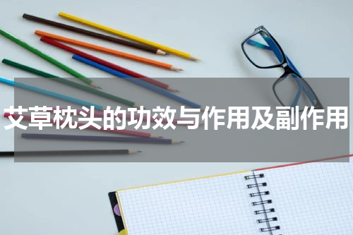 艾草枕头的功效与作用及副作用