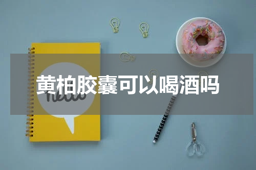 黄柏胶囊可以喝酒吗