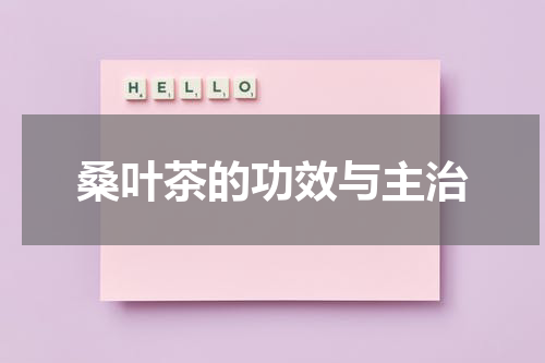 桑叶茶的功效与主治
