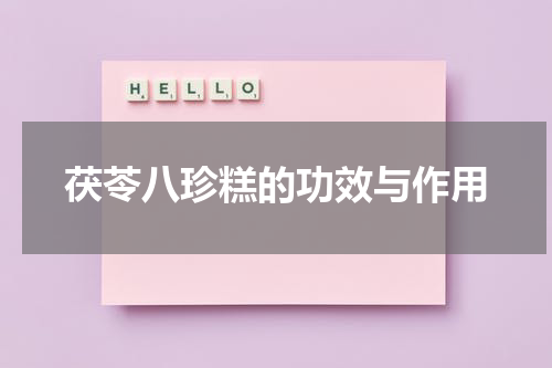 茯苓八珍糕的功效与作用