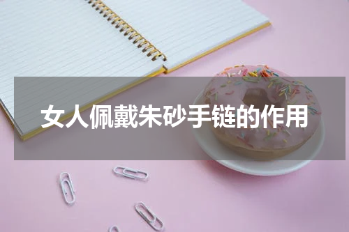 女人佩戴朱砂手链的作用