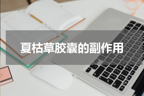 夏枯草胶囊的副作用
