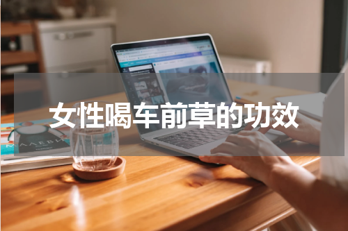 女性喝车前草的功效