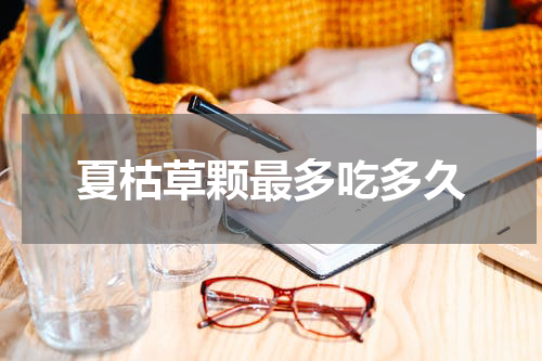 夏枯草颗最多吃多久