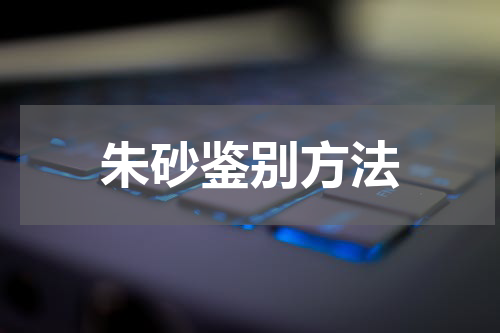 朱砂鉴别方法