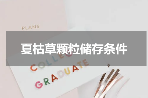 夏枯草颗粒储存条件
