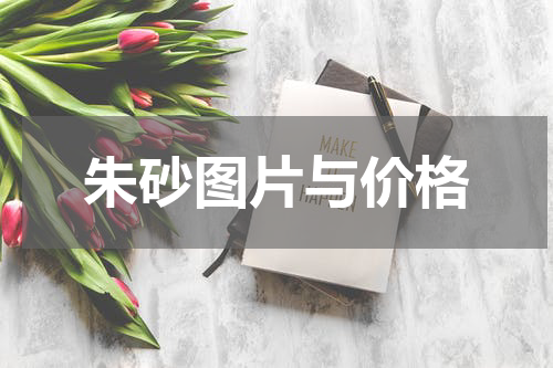 朱砂图片与价格