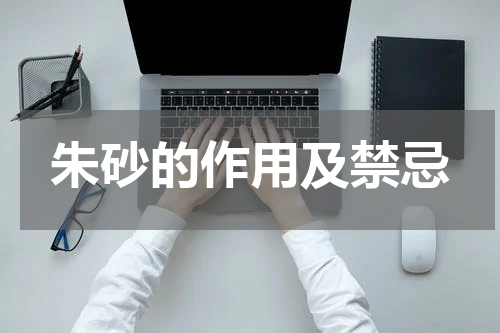 朱砂的作用及禁忌