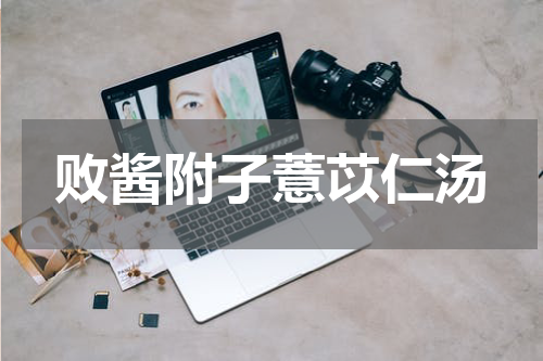 败酱附子薏苡仁汤