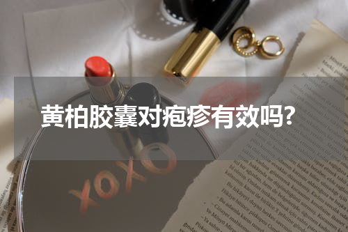 黄柏胶囊对疱疹有效吗?
