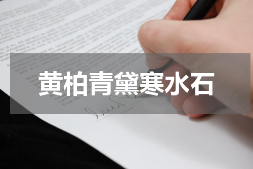 黄柏青黛寒水石