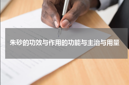 朱砂的功效与作用的功能与主治与用量