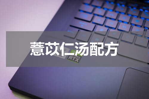 薏苡仁汤配方