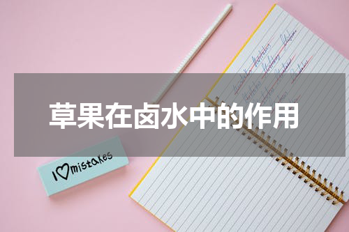 草果在卤水中的作用