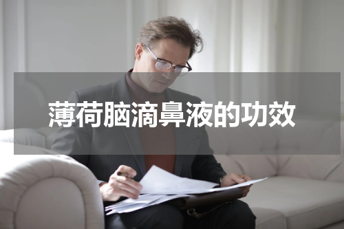 薄荷脑滴鼻液的功效
