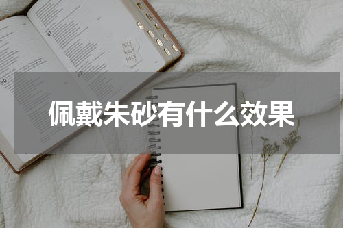 佩戴朱砂有什么效果