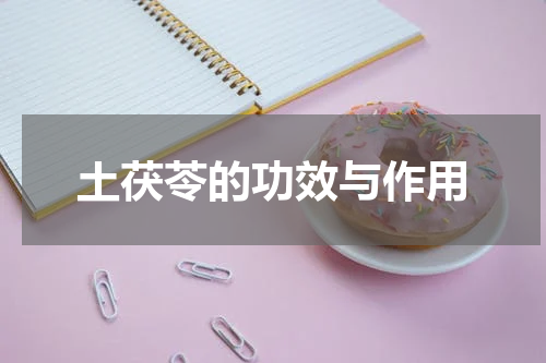 土茯苓的功效与作用