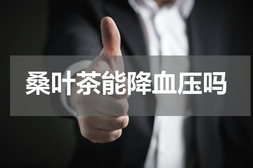 桑叶茶能降血压吗