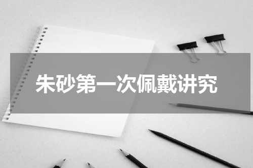 朱砂第一次佩戴讲究