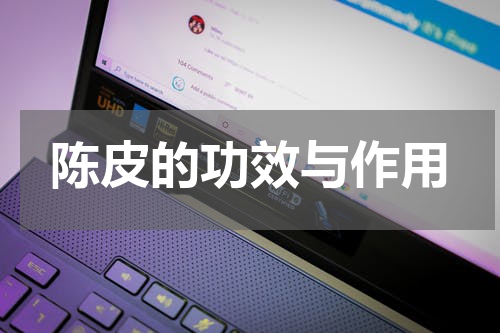陈皮的功效与作用