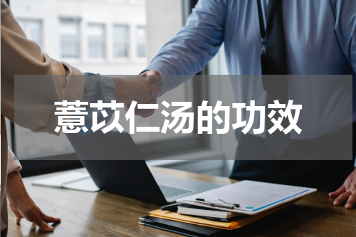 薏苡仁汤的功效
