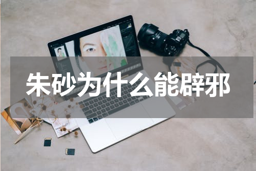 朱砂为什么能辟邪