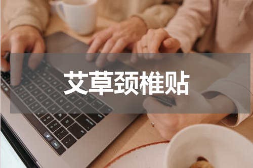 艾草颈椎贴