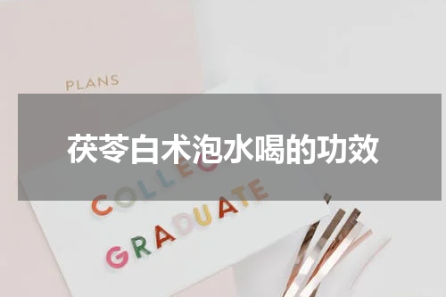 茯苓白术泡水喝的功效
