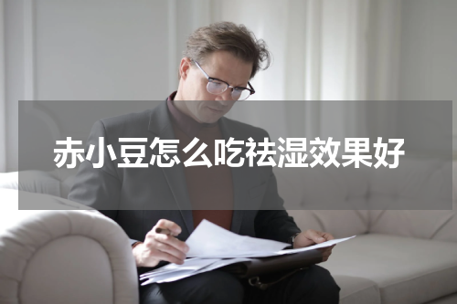 赤小豆怎么吃祛湿效果好
