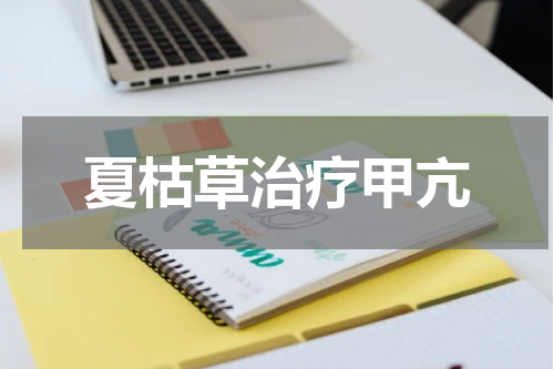 夏枯草治疗甲亢