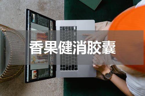 香果健消胶囊