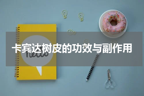 卡宾达树皮的功效与副作用