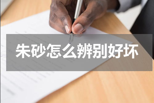 朱砂怎么辨别好坏