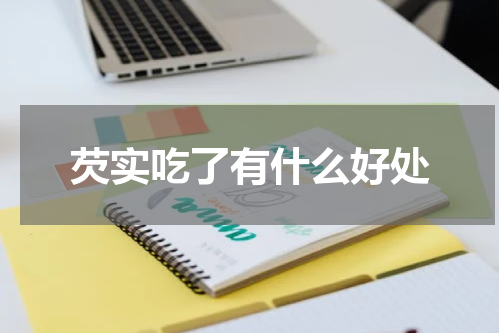 芡实吃了有什么好处