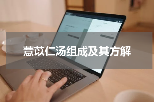 薏苡仁汤组成及其方解