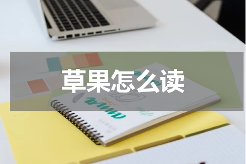 草果怎么读