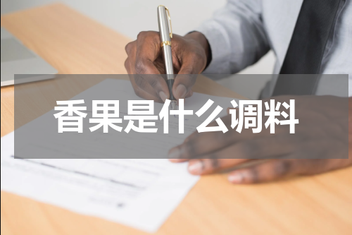 香果是什么调料
