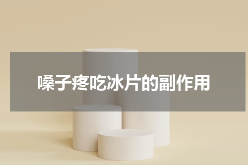 嗓子疼吃冰片的副作用