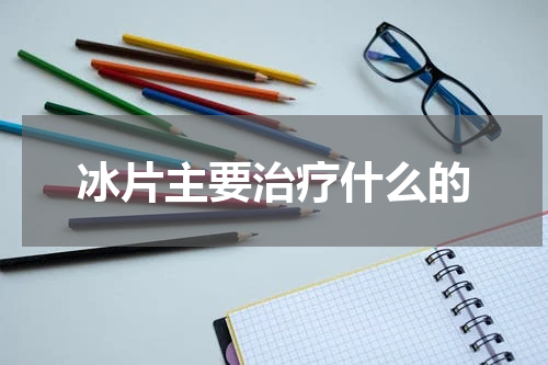 冰片主要治疗什么的