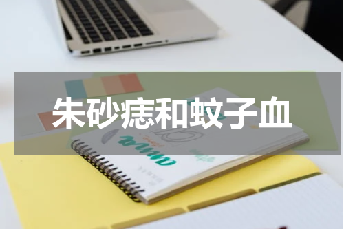 朱砂痣和蚊子血